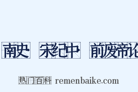 南史·宋纪中·前废帝论是什么意思的图片